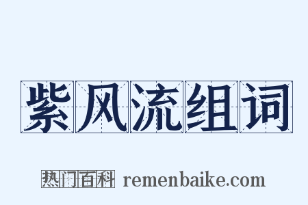 紫风流组词是什么意思的图片